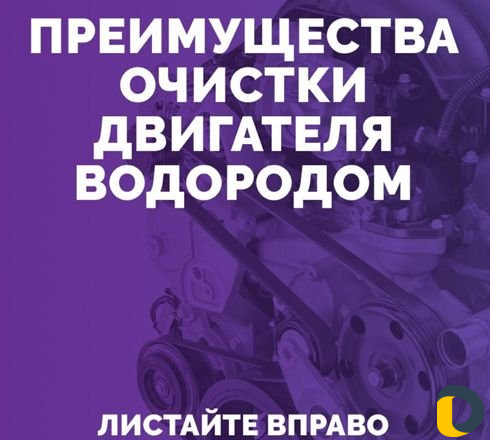 Очистка двигателя водородом