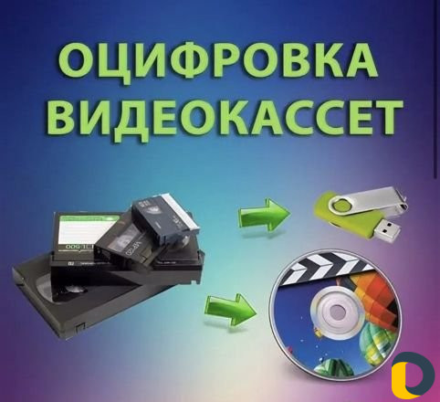 Оцифровка кассет