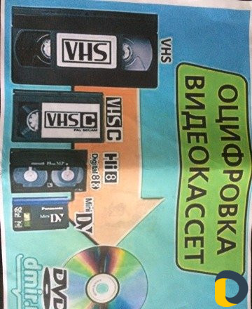 Оцифровка кассет