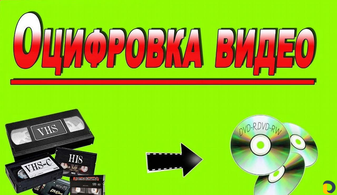 Оцифровка видео