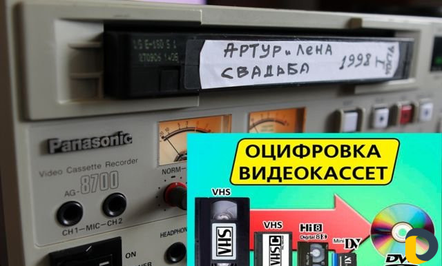 Оцифровка видеокассет любых форматов качество