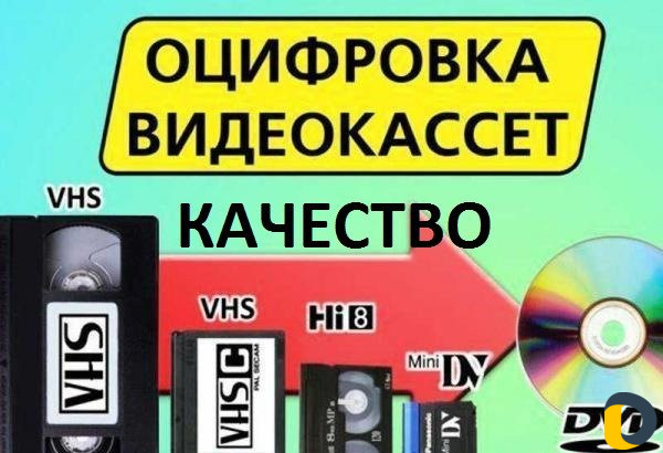 Оцифровка видеокассет любых форматов качество