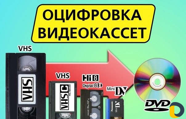 Оцифровка видеокассет любых форматов