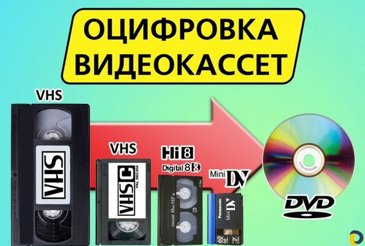 Оцифровка видеокассет