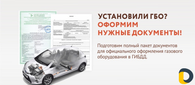 Оформление документов на гбо