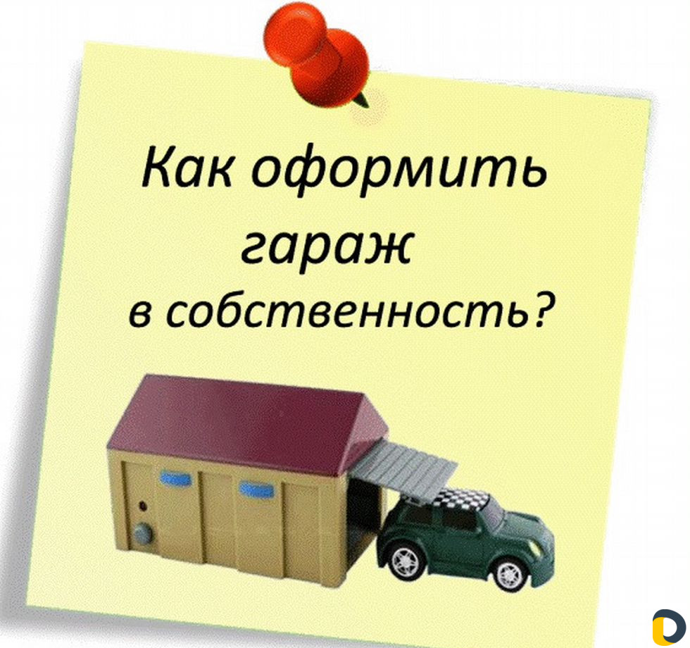 Оформление гаража в собственность