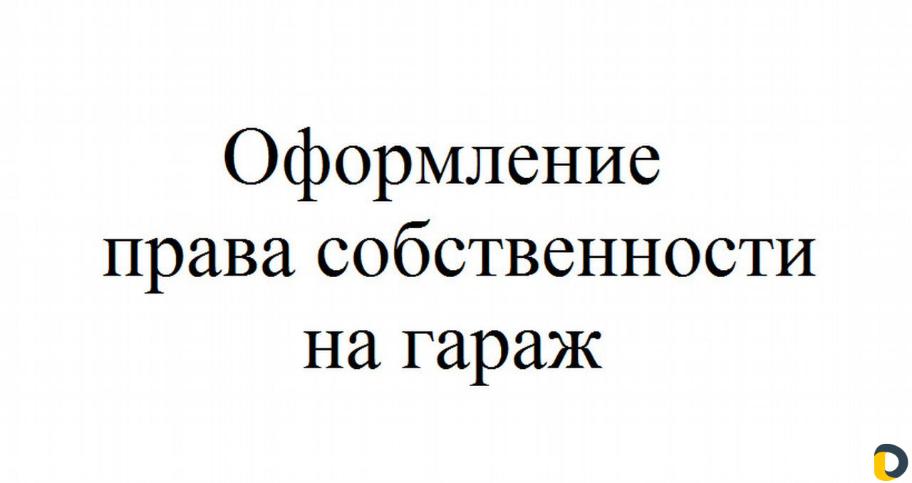 Оформление гаража в собственность
