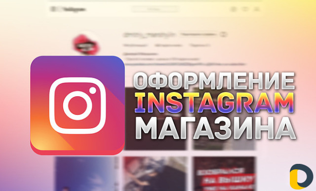 Оформление Instagram страницы