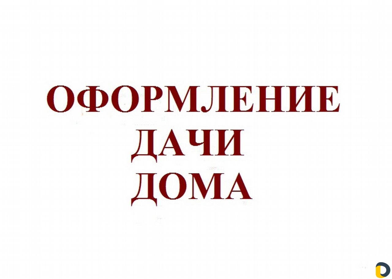 Оформление права собственности на дом. Пристройку