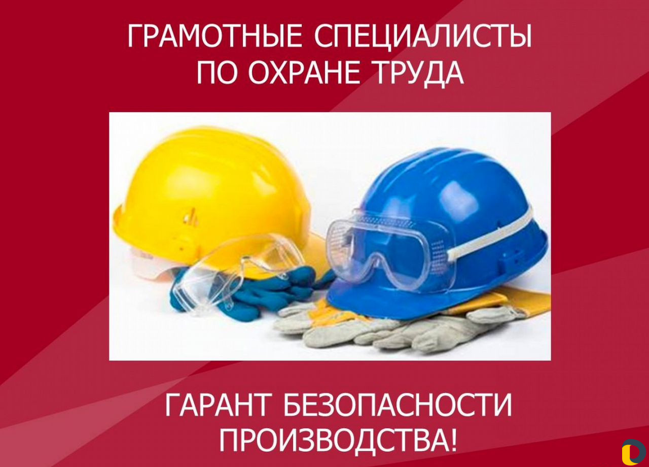 Охрана труда