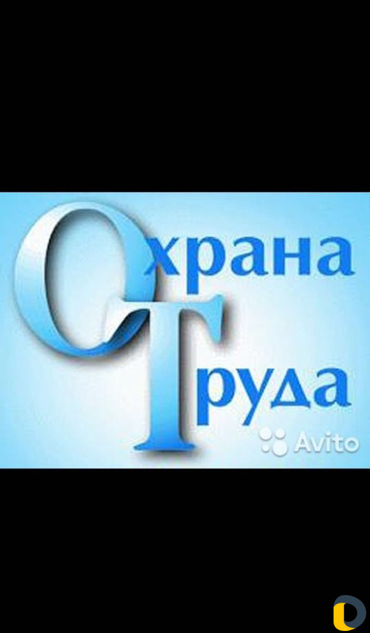 Охрана труда