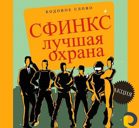 Охранная организация "Сфинкс Альянс"