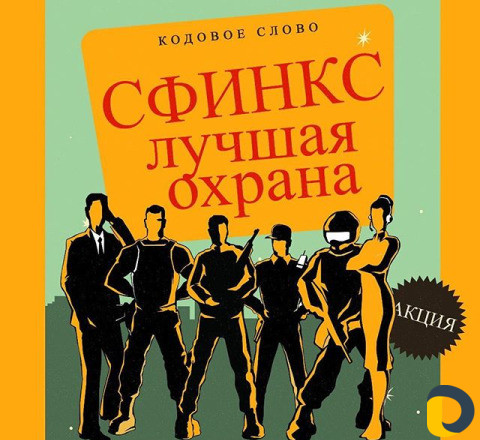 Охранная организация "Сфинкс Альянс"