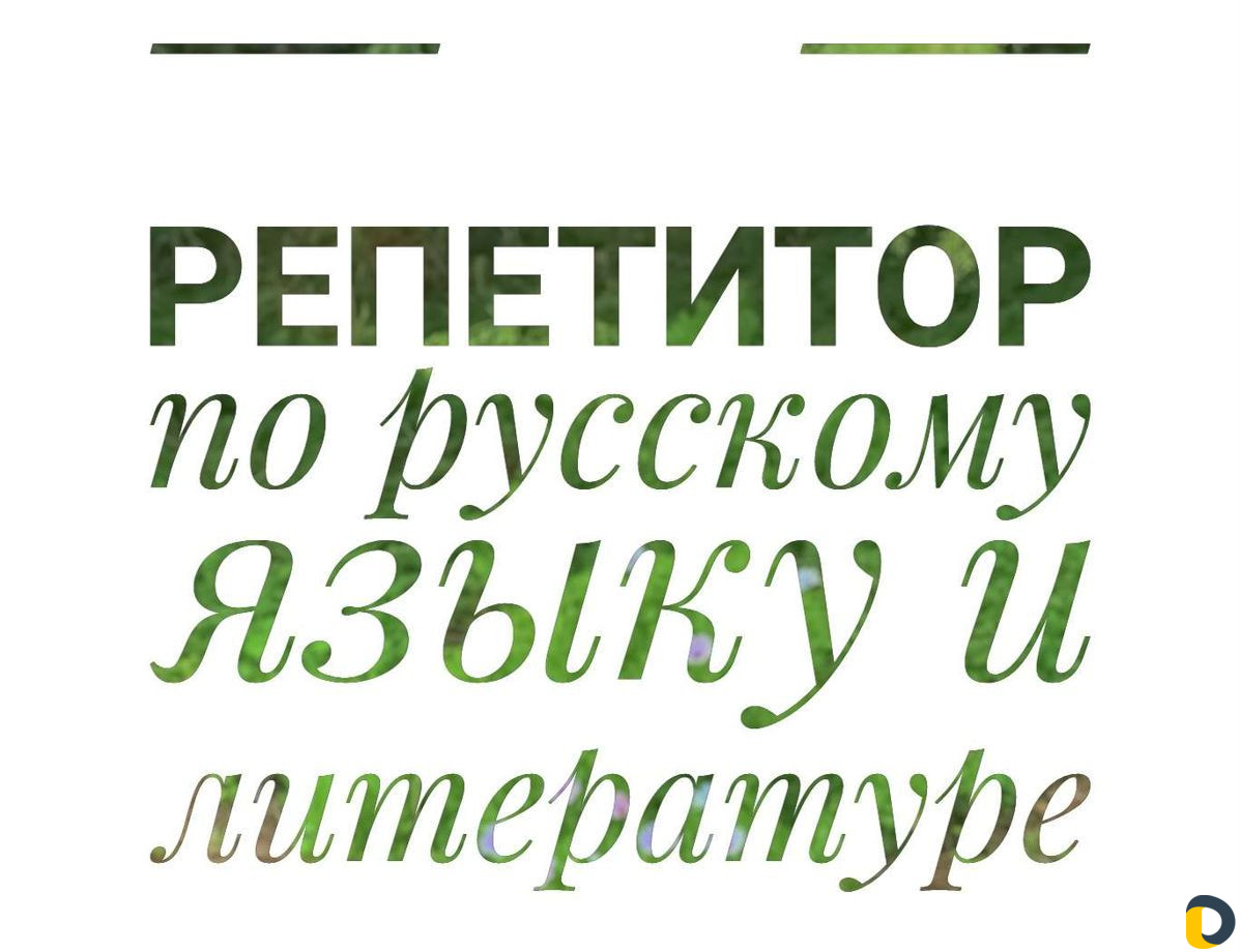 Онлайн-репетитор по русскому языку и литературе