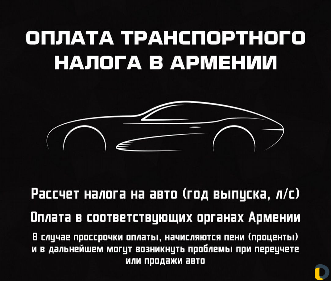 Оплата транспортного налога в Армении