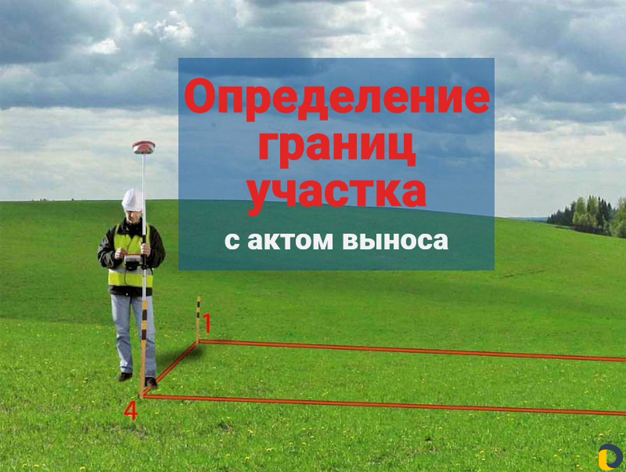 Определение границ участка с документом. Геодезист