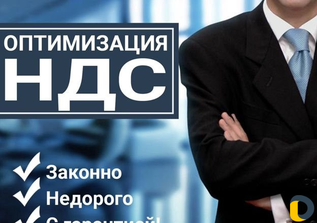 Оптимизация Ндс