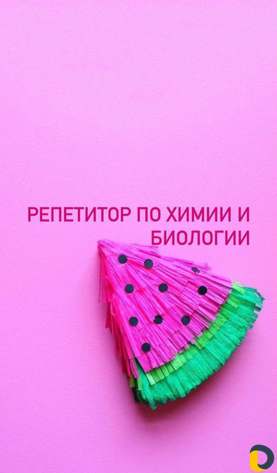 Опытный репетитор по химии и биологии