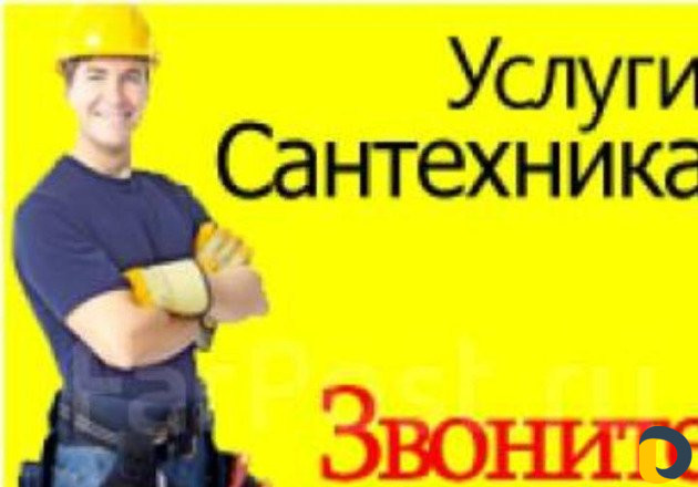 Опытный Сантехник Вызов на дом 24 часа в сутки