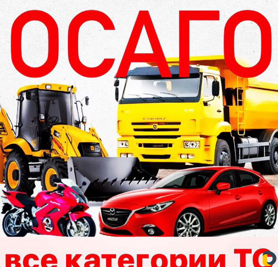 Осаго.Любое с выплатами.А.В.С.D.спецтех. Все регио