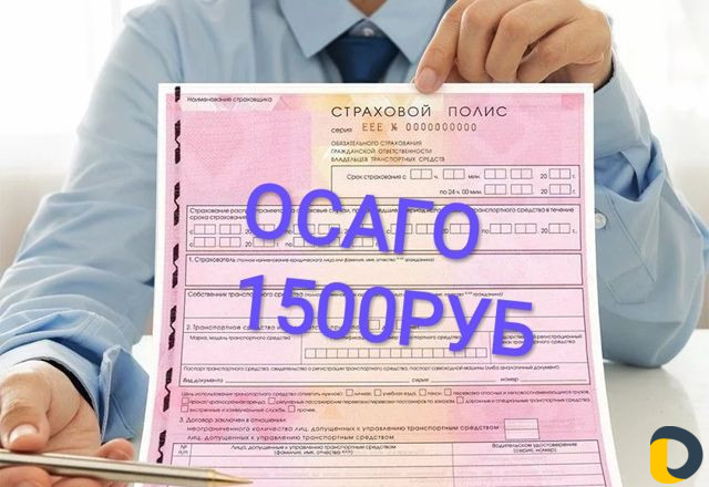 Осаго