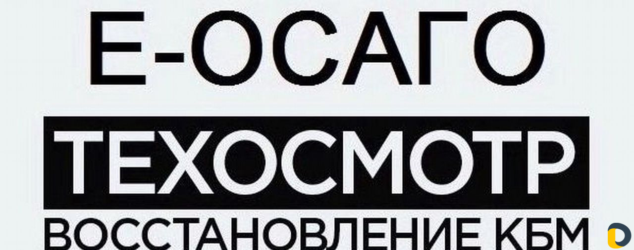 Осаго все категории, техосмотр, восстановление кбм