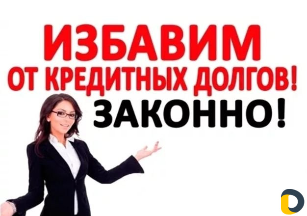 Освободим от долгов