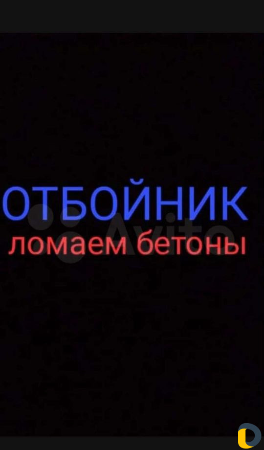 Отбойник ломаем бетон