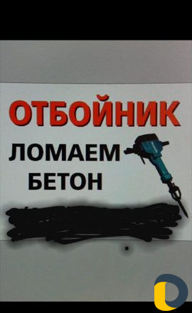 Отбойник ломаем бетон