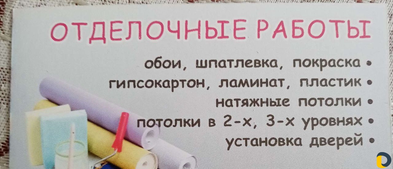 Отделочные работы