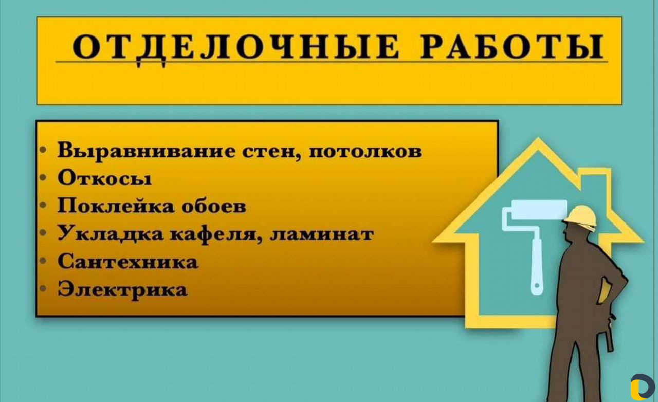 Отделочные работы
