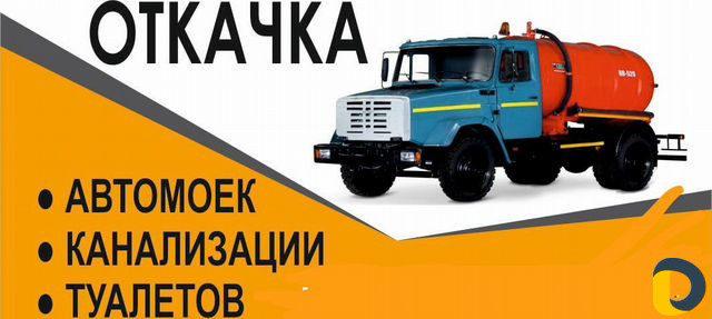 Откачка канализации