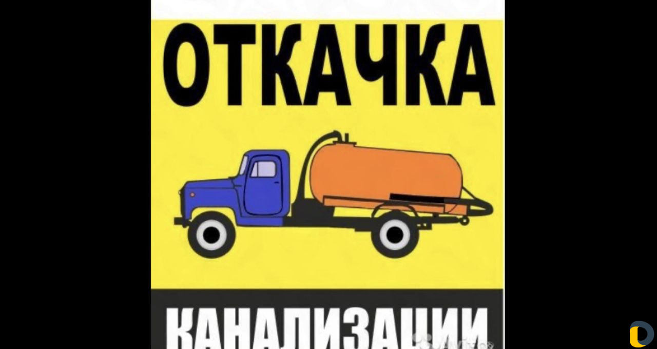 Откачка септика (канализации)