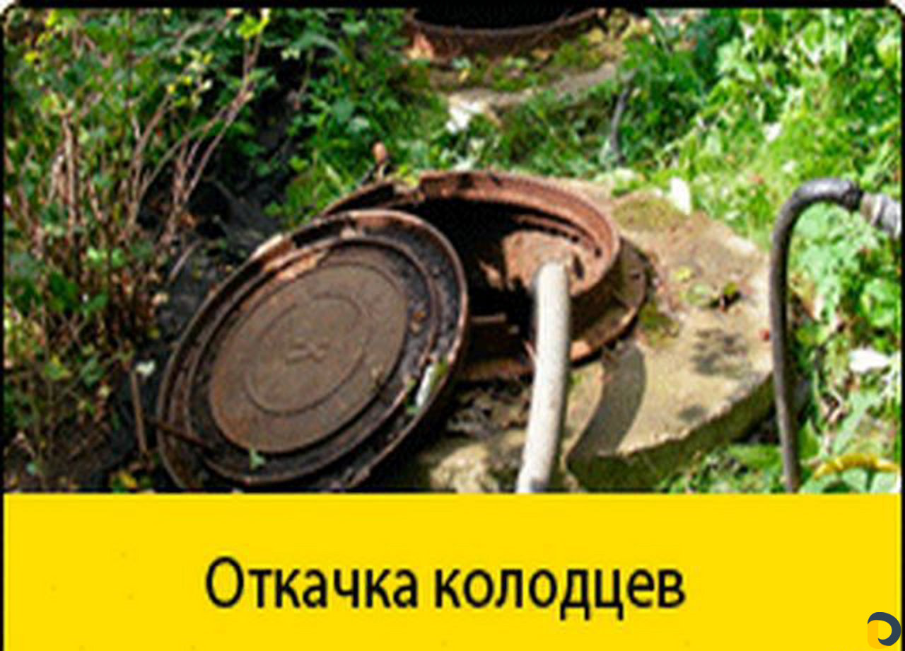 Откачка септика, откачка ям, откачка канализации