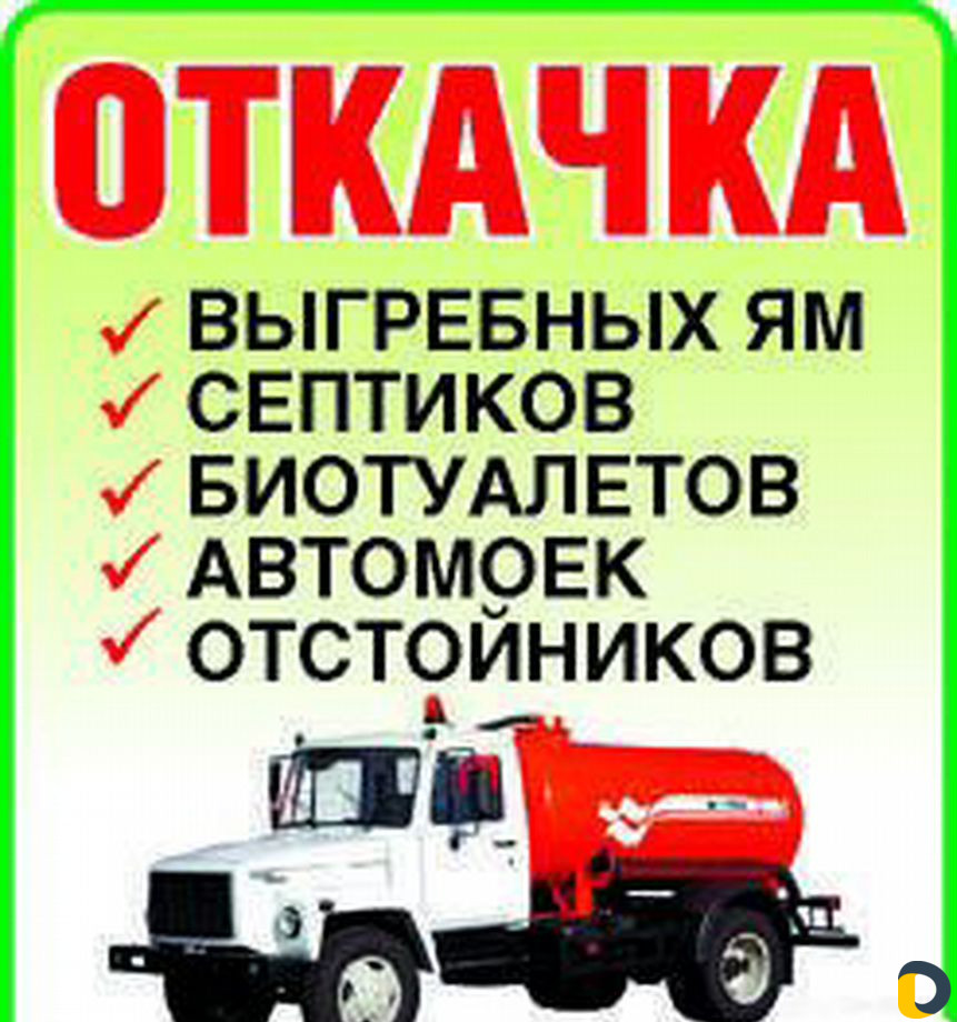 Откачка септика, туалета