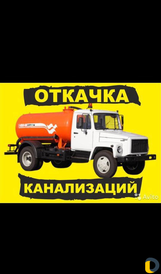 Откачка ямы,конализации,автомойка И Т Д