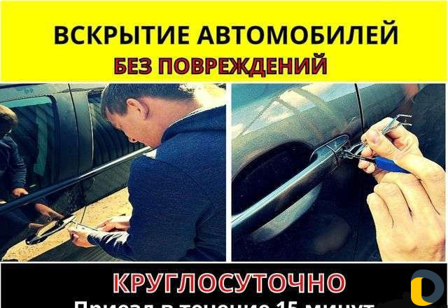 Открыть машину открыть авто вскрытие авто 24/7