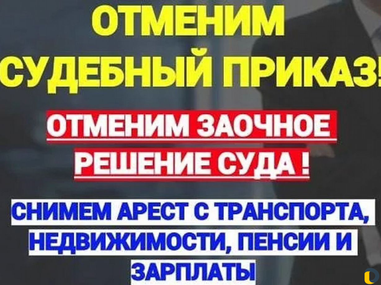 Отмена суд приказа / Заочного решения