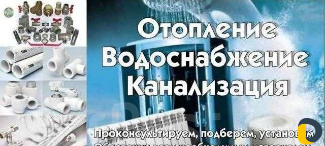 Отопление и Сантехника