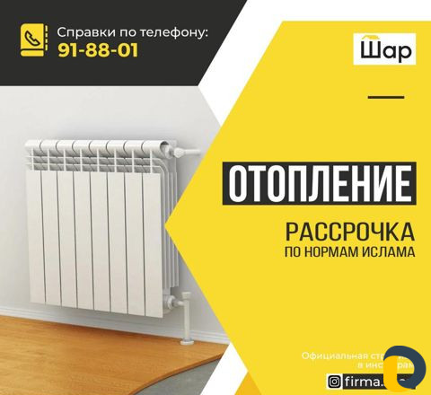 Отопление в рассрочку