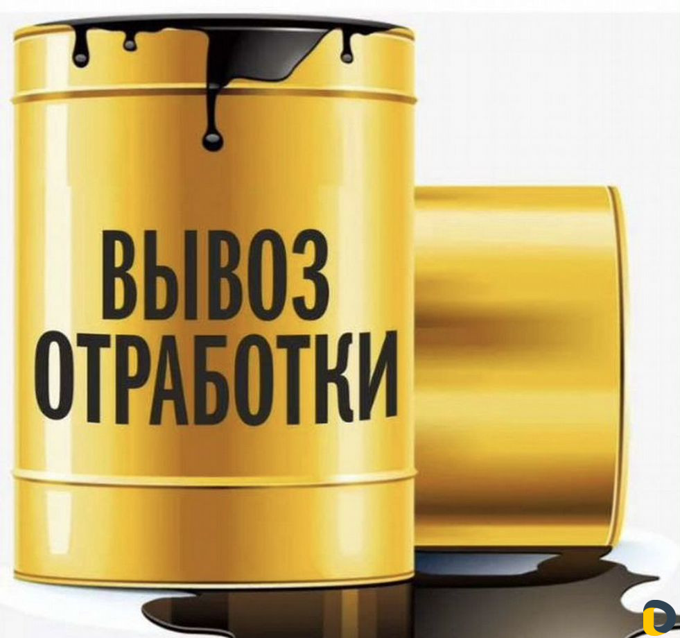 Отработанное масло отработка