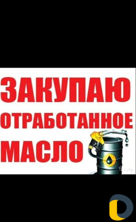 Отработанное масло