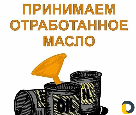 Отработанное масло