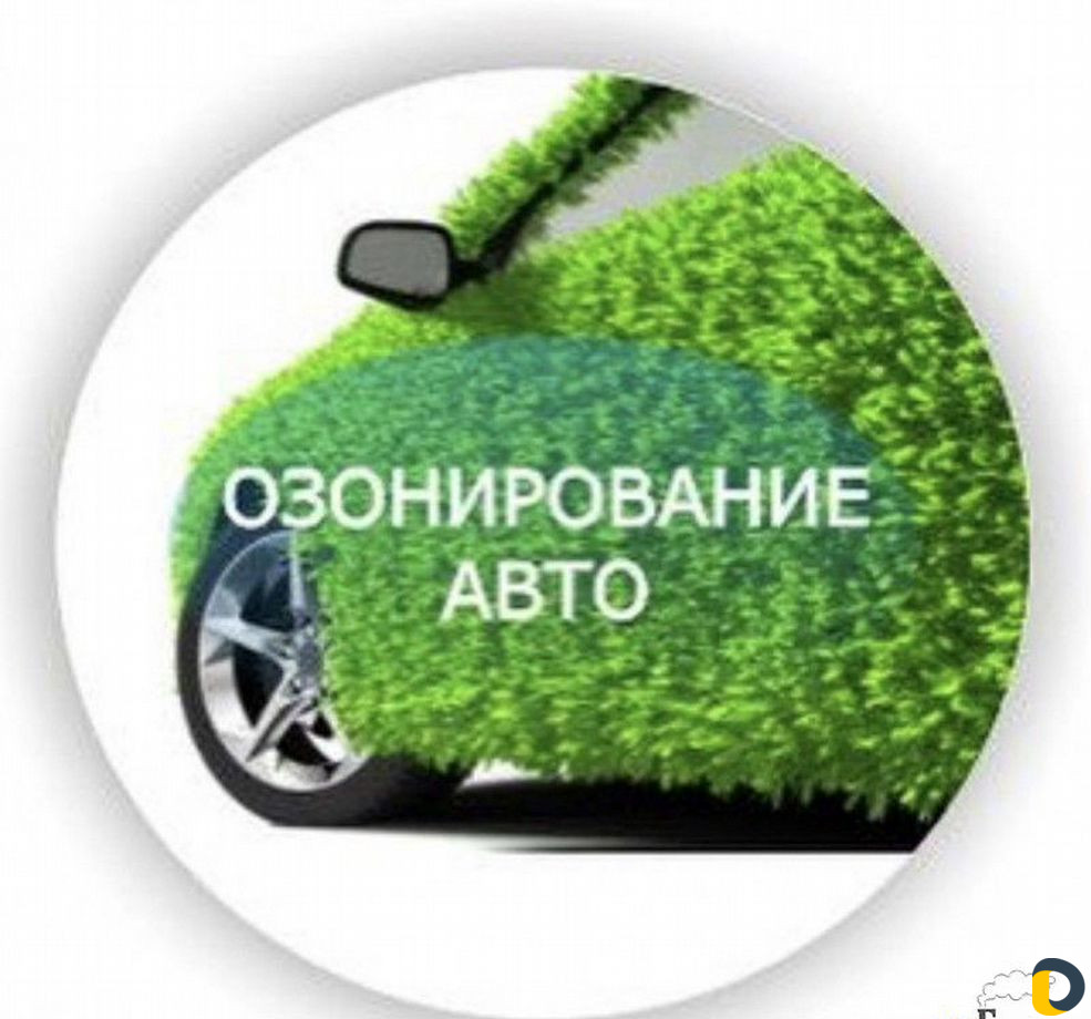 Озонирование салона автомобиля