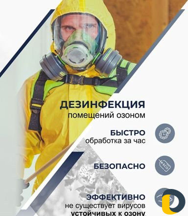 Озонирование Удаление запаха и дезинфекция Озоном