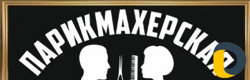 Парикмахер