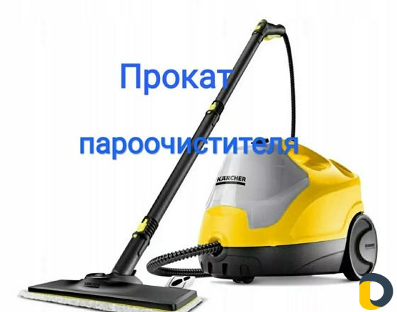 Пароочиститель в аренду