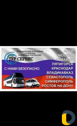 Пассажирские грузовые перевозки Ереван-Россия