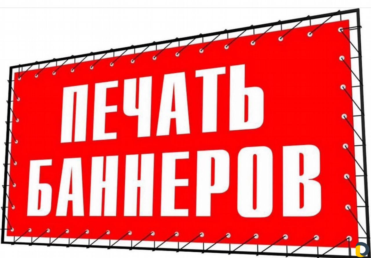 Печать баннеров и любой полиграфии