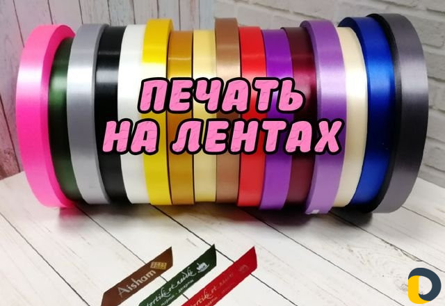 Печать на лентах